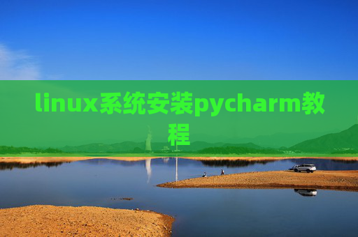 linux系统安装pycharm教程 linux系统安装pycharm教程
