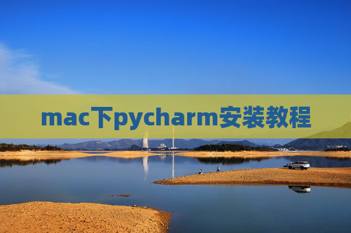 mac下pycharm安装教程 mac下pycharm安装教程